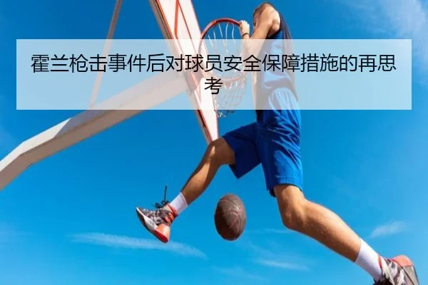 霍兰枪击事件后对球员安全保障措施的再思考