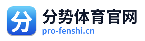 分势体育官网
